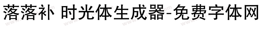落落补 时光体生成器字体转换
